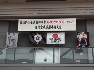 「第3回士道館杯争奪ストロングオープントーナメント九州空手道選手権大会」が開催されました。
