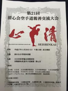 清心会空手道親善交流大会に参加いたしました。