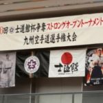 平成30年9月16日(日)に大分市南体育館で｢第６回士道館杯争奪ストロングオープントーナメント九州空手道選手権大会｣が開催されました。