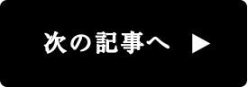 次の記事へ