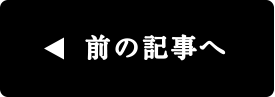 前の記事へ