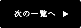 次の一覧へ