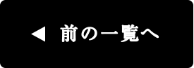 前の一覧へ