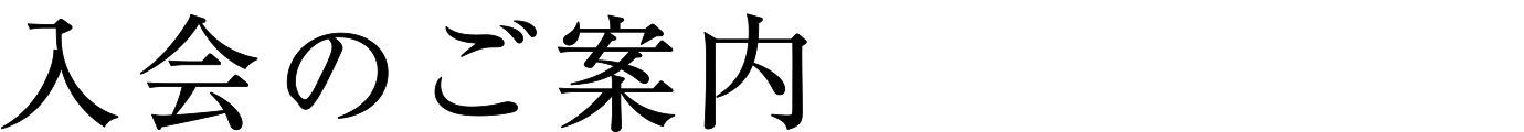 入会のご案内