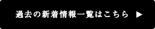 過去の新着情報一覧はこちら