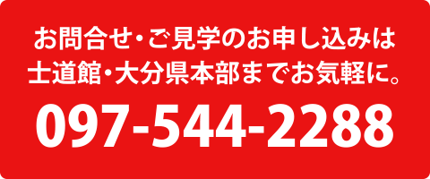 お問合せ・ご見学のお申し込みは士道館・大分県支部までお気軽に。097-544-2288