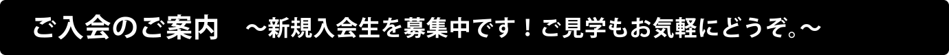 ご入会のご案内
