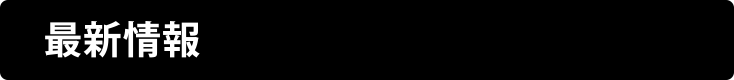 新着情報 新着情報
